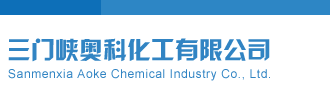 啊啊啊插b三门峡奥科化工有限公司